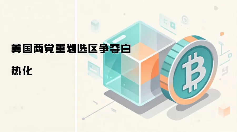 美国两党重划选区争夺白热化