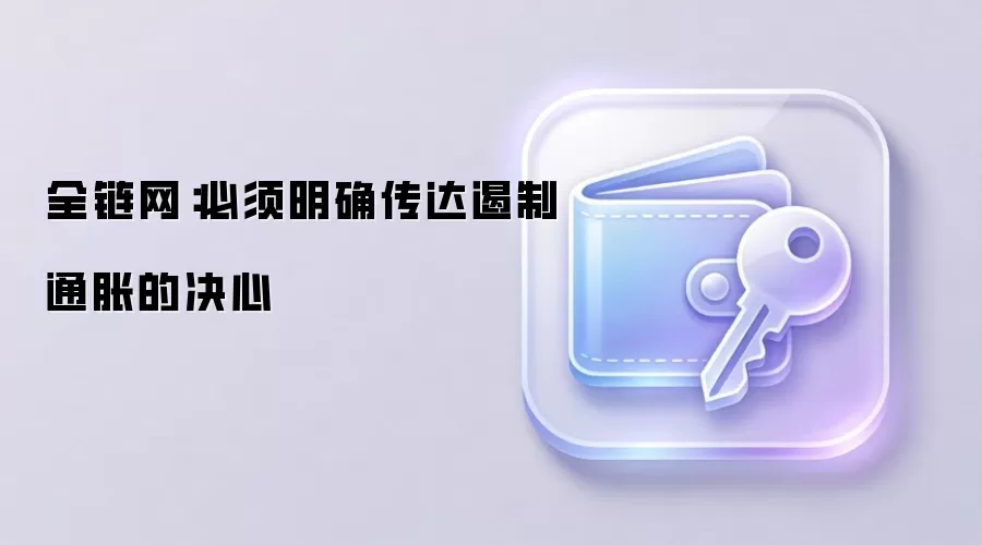 全链网：必须明确传达遏制通胀的决心
