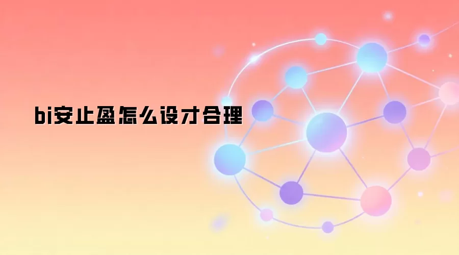 bi安止盈怎么设才合理