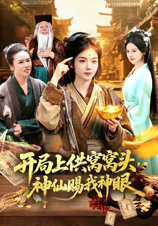 短剧《开局上供窝窝头，神仙赐我神眼》剧情介绍