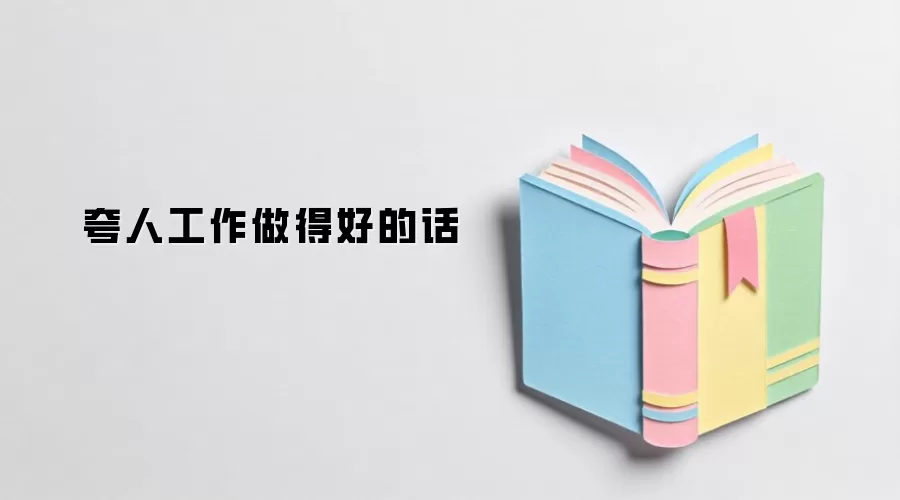 夸人工作做得好的话