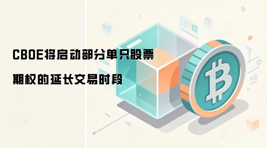 CBOE将启动部分单只股票期权的延长交易时段