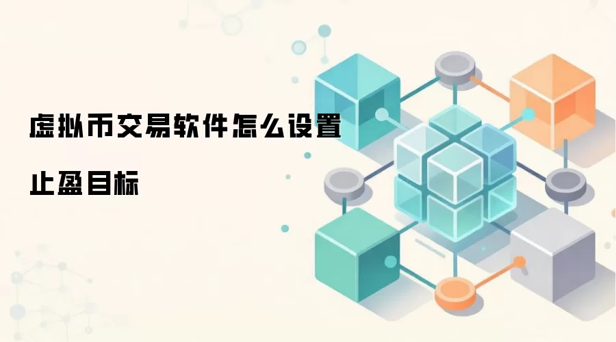 虚拟币交易软件怎么设置止盈目标