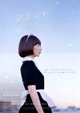 电影《空气人偶》剧情介绍