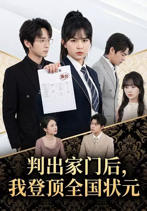 短剧《判出家门后，我登顶全国状元》剧情介绍