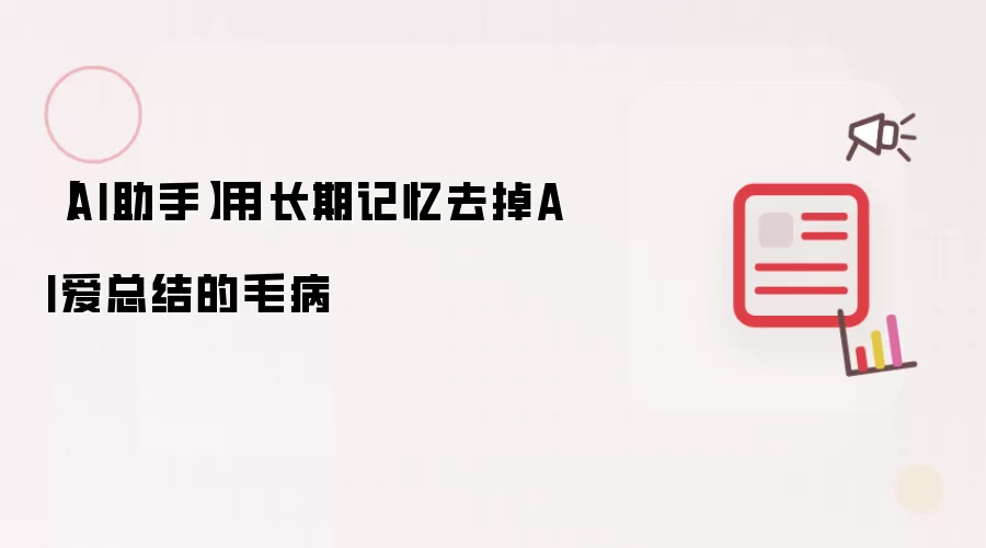 【AI助手】用长期记忆去掉AI爱总结的毛病