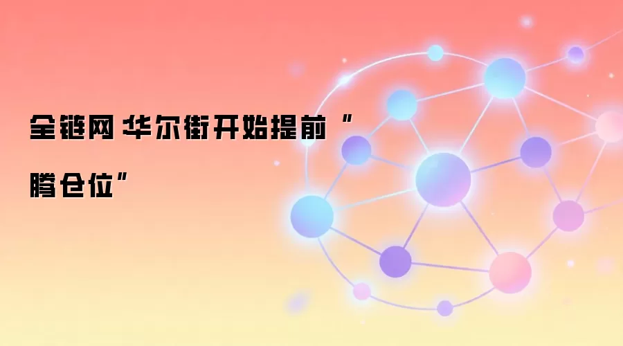 全链网：华尔街开始提前“腾仓位”