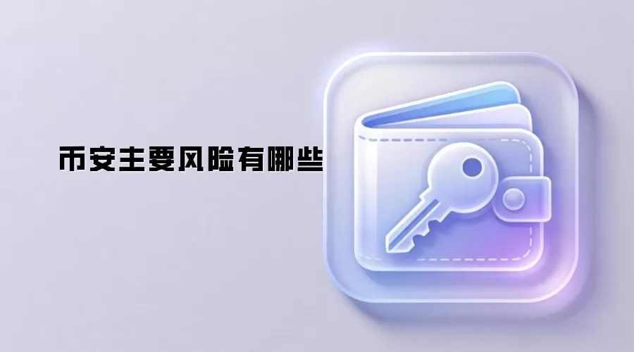 币安主要风险有哪些