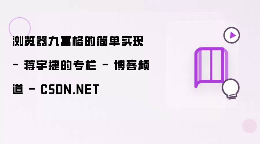浏览器九宫格的简单实现
