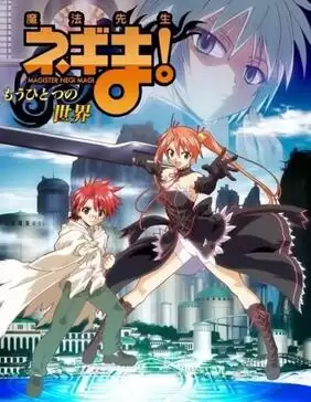 动漫《魔法老师！～另一个世界》剧情介绍