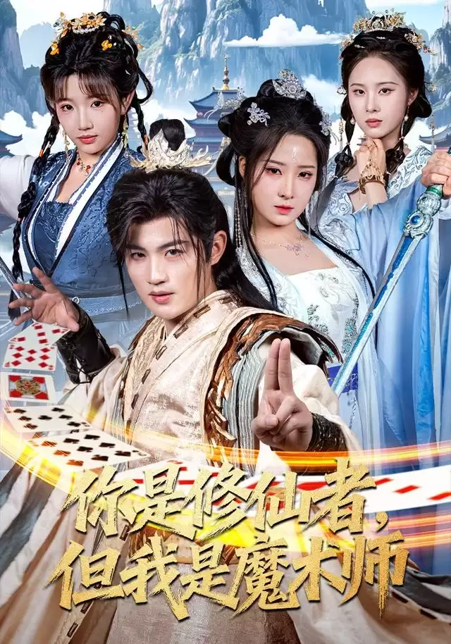 短剧《你是修仙者，但我是魔术师》剧情介绍