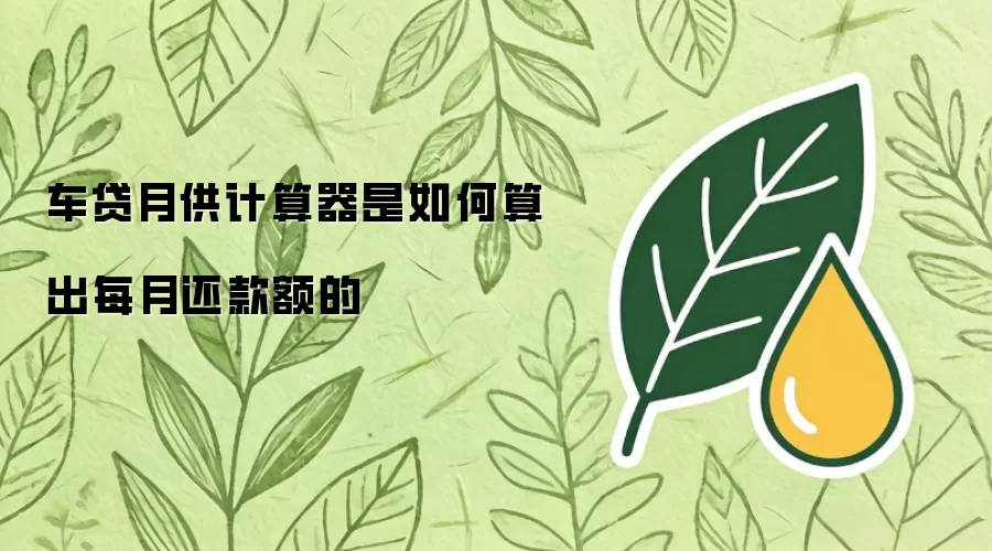 车贷月供计算器是如何算出每月还款额的