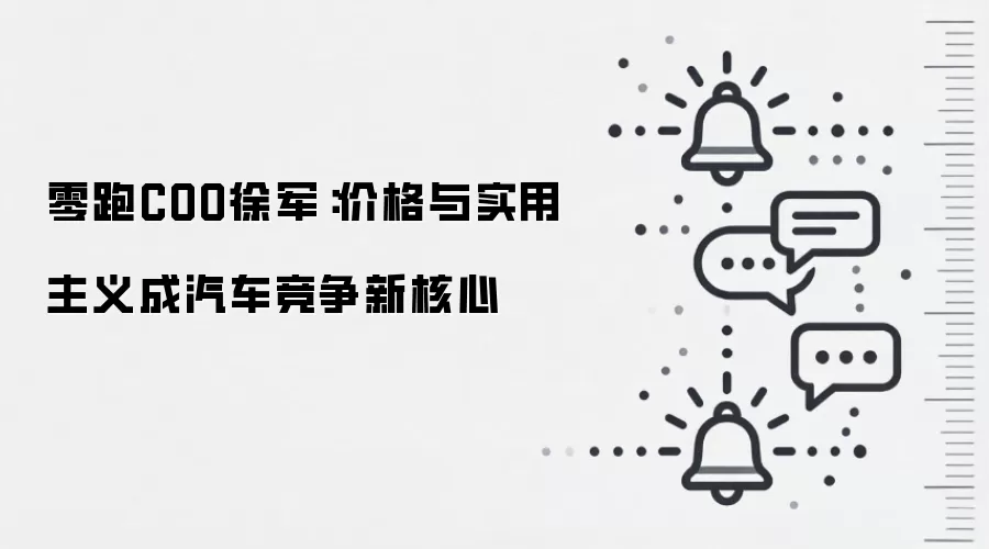 零跑COO徐军：价格与实用主义成汽车竞争新核心