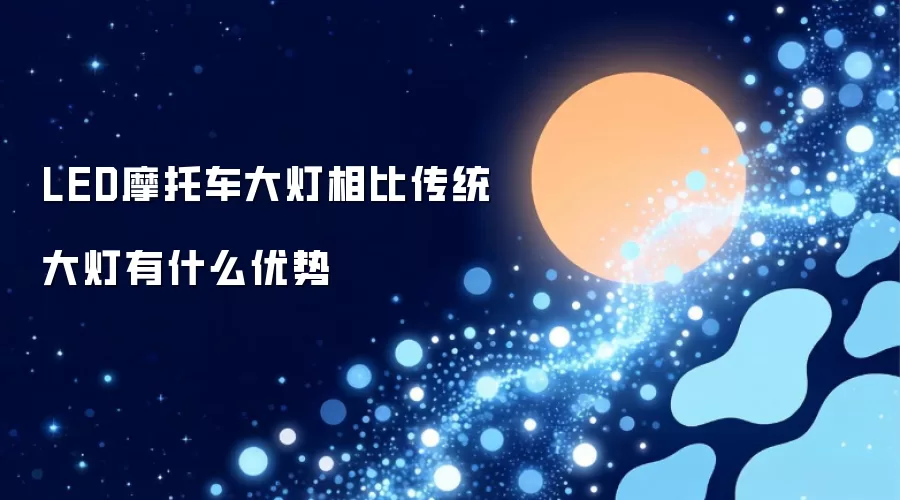 LED摩托车大灯相比传统大灯有什么优势