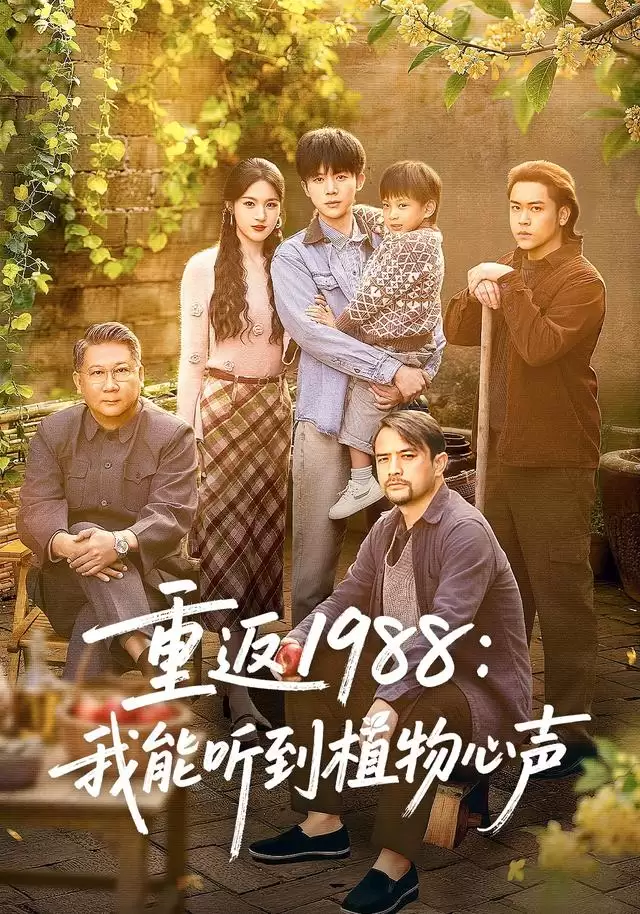 短剧《重返1988：我能听到植物心声》剧情介绍