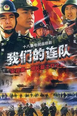 电视剧《我们的连队》剧情介绍