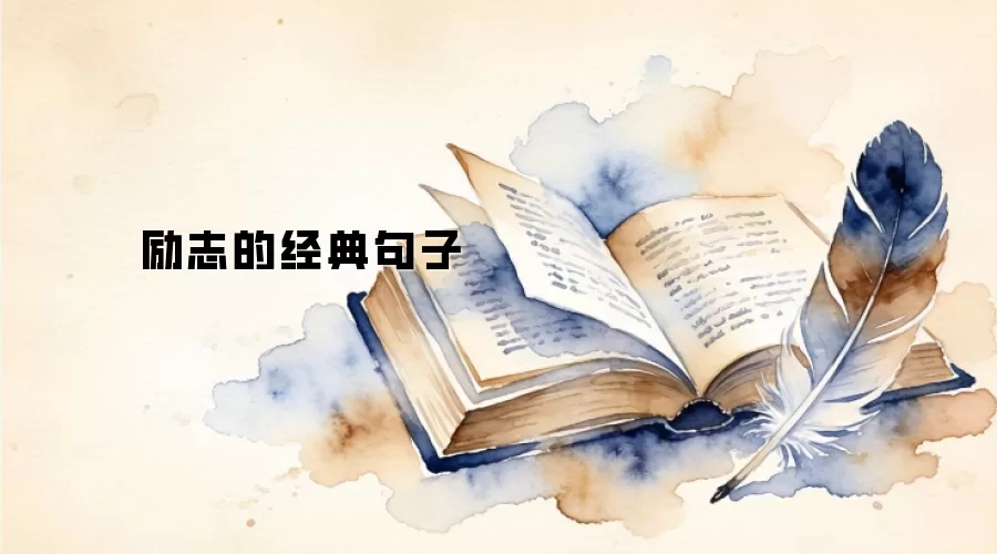 励志的经典句子