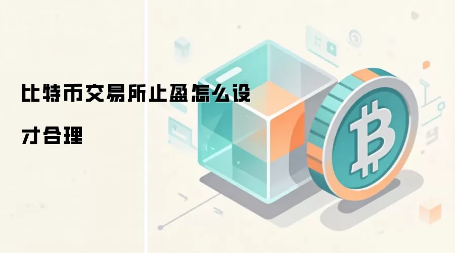比特币交易所止盈怎么设才合理