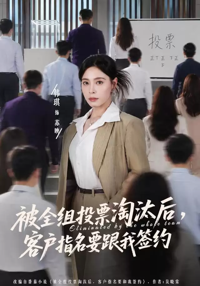 短剧《被全组投票淘汰后，客户指名要跟我签约》剧情介绍