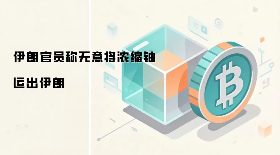 伊朗官员称无意将浓缩铀运出伊朗