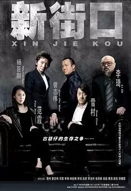 电影《新街口》剧情介绍