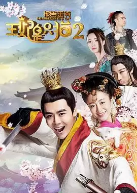 电视剧《报告王爷，王妃是只猫2》剧情介绍