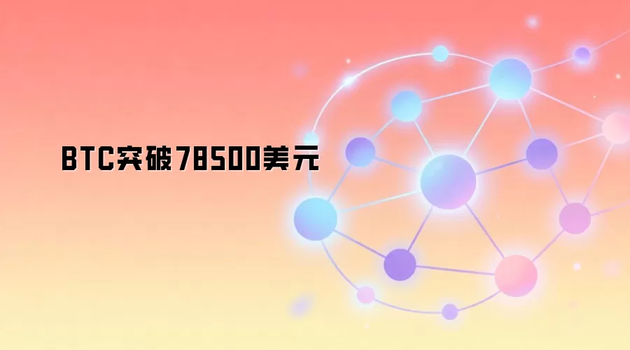 BTC突破78500美元