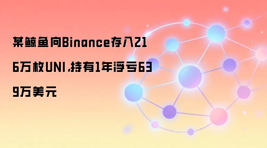某鲸鱼向Binance存入216万枚UNI，持有1年浮亏639万美元