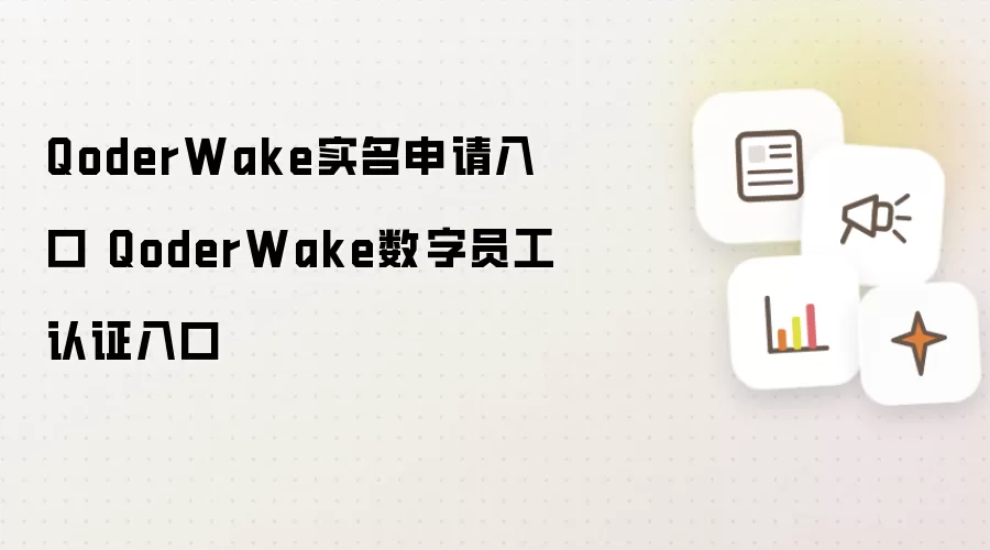 QoderWake实名申请入口 QoderWake数字员工认证入口