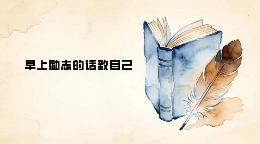 早上励志的话致自己