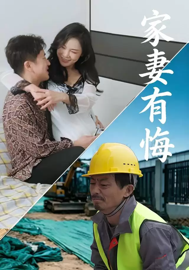 短剧《家妻有悔》剧情介绍