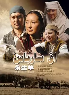 电影《永生羊》剧情介绍