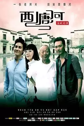 电影《西塘河》剧情介绍