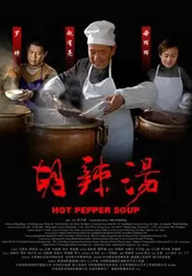 电影《胡辣汤》剧情介绍