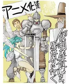 动漫《万事屋斋藤到异世界》剧情介绍