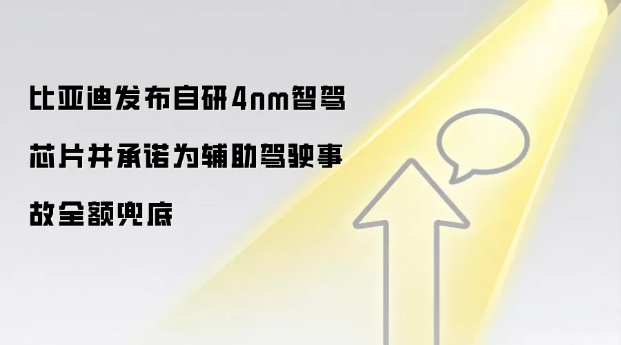 比亚迪发布自研4nm智驾芯片并承诺为辅助驾驶事故全额兜底