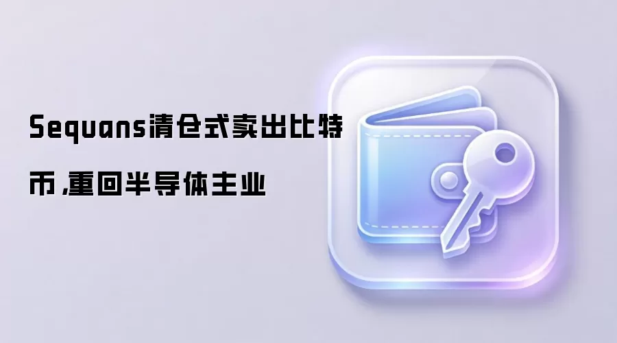 Sequans清仓式卖出比特币,重回半导体主业
