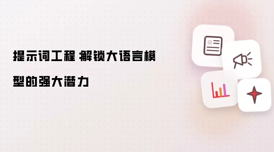 提示词工程：解锁大语言模型的强大潜力