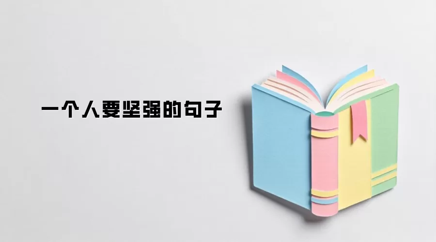 一个人要坚强的句子