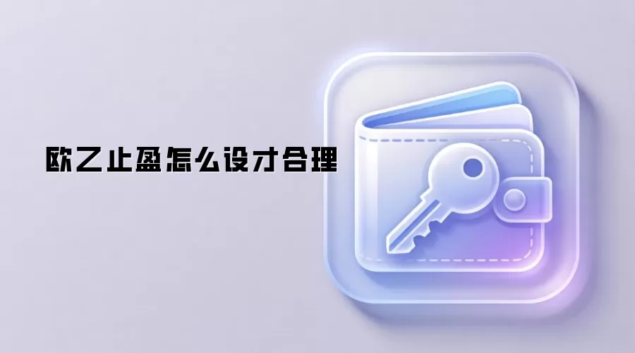 欧乙止盈怎么设才合理