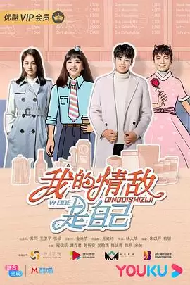电视剧《我的情敌是自己》剧情介绍