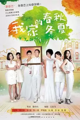 电视剧《我家的春秋冬夏》剧情介绍