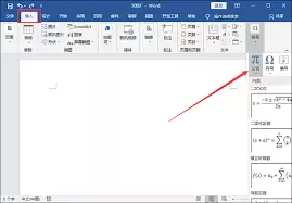 Word如何插入公式