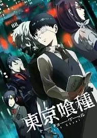 动漫《东京食尸鬼》剧情介绍
