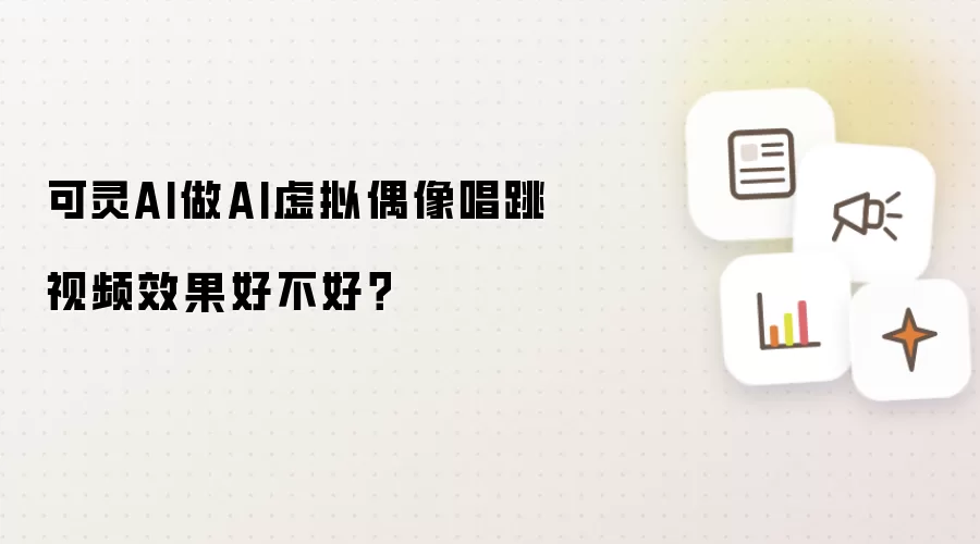 可灵AI做AI虚拟偶像唱跳视频效果好不好？