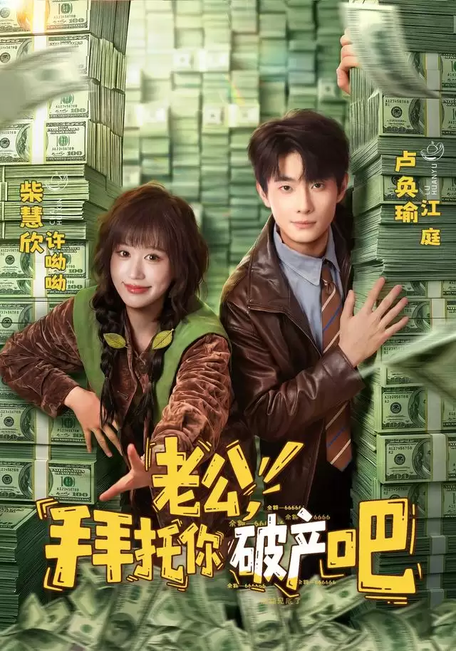 短剧《老公，拜托你破产吧》剧情介绍