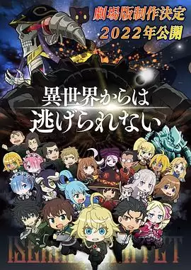 动漫《异世界四重奏 剧场版》剧情介绍