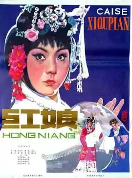 电影《红娘1976》剧情介绍