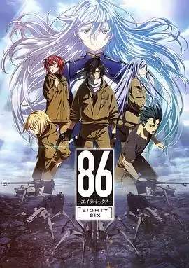 动漫《86 -不存在的战区-》剧情介绍