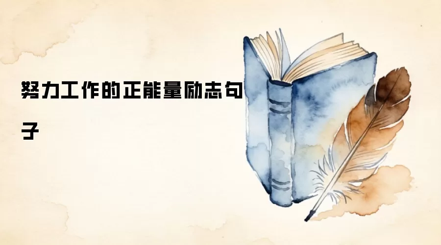 努力工作的正能量励志句子
